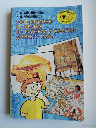 300 ВОПРОСОВ И ОТВЕТОВ ПО ИСТОРИИ И КУЛЬТУРЕ ДРЕВНЕГО МИРА