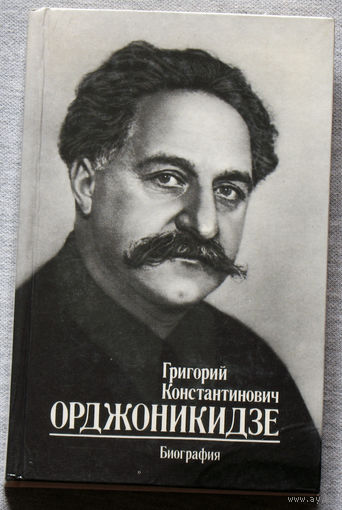 Григорий Константинович Орджоникидзе. Биография.