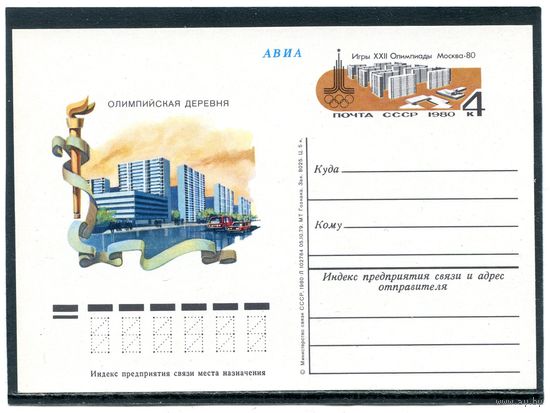 СССР 1980. ПК с ОМ. Олимпиада Москва-80. Олимпийская деревня