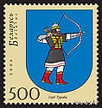 Марки "Герб Турова", "Герб Новогрудка"