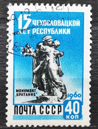 СССР, 1960. 15 лет Чехословацкой Республике. Монумент "Братание". 1 марка
