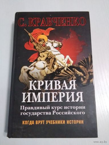 Кривая Империя. Правдивый курс истории государства Российского. /65