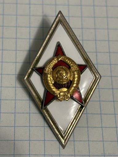 С 1 РУБЛЯ! ТЯЖЕЛЫЙ ЗНАК РОМБ СССР ЗА ОКОНЧАНИЕ ВОЕННОЙ АКАДЕМИИ