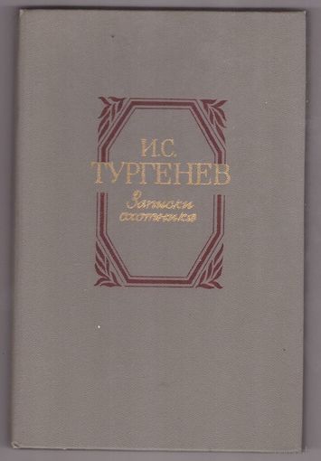 И. С. Тургенев. Записки охотника. Возможен обмен