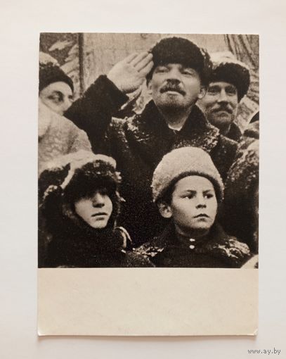 Фотооткрытка В.И.Ленин на Красной площади... 7 ноября 1919 года. Изогиз 1961 год. Чистая.