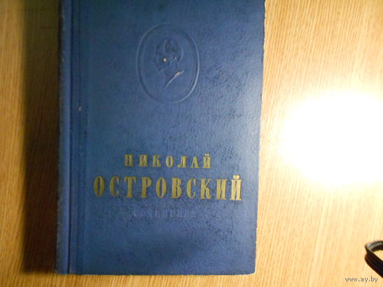 Островский Н. Сочинения в 2-х томах.