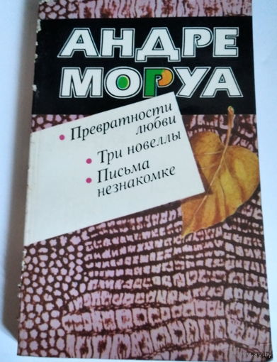 Андре Моруа. Превратности любви. Три новеллы. Письма незнакомке.