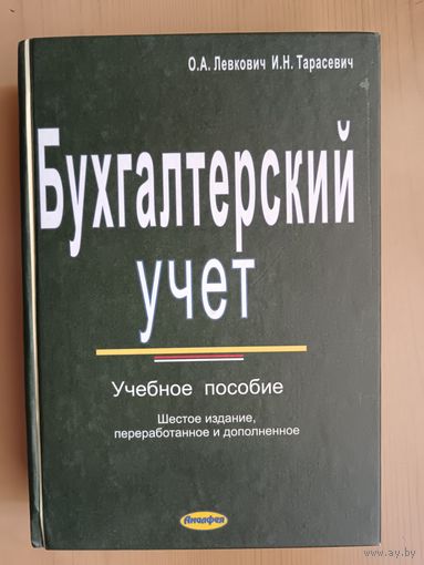 Учебное пособие для студентов, бухгалтеров, ревизоров и др. Бухгалтерский учёт (3518)