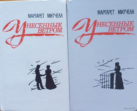 Унесённые ветром. Два тома
