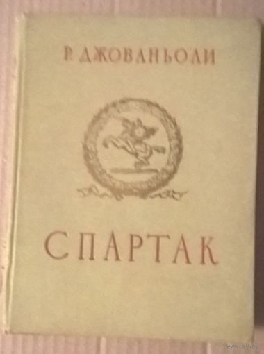 Джованьоли Рафаэлло. Спартак.