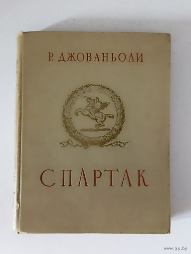 Джованьоли Рафаэлло. Спартак.