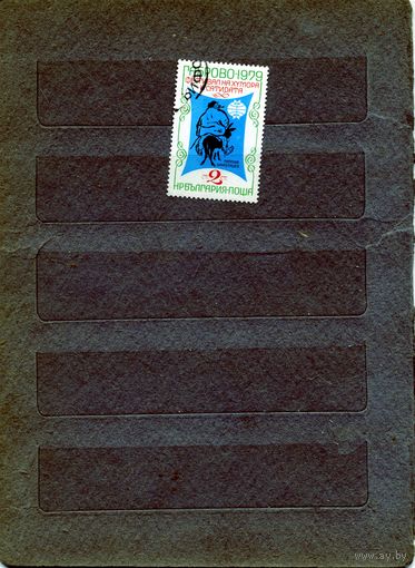 БОЛГАРИЯ  1979  юморина, 1м серия, гашен