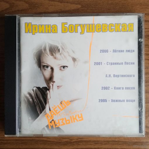 CD Ирина Богушевская (MP3)