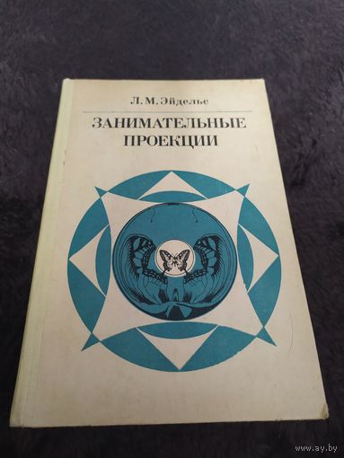 Занимательные проекции | Эйдельс Леонид Маркович