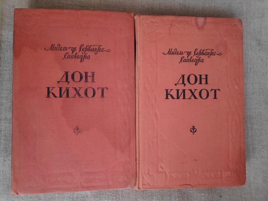 Мигель де Сервантес Сааведра. Дон Кихот (комплект из 2 книг) 1955 г.