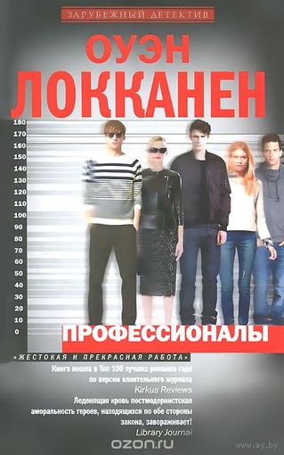 Локканен. Профессионалы