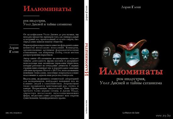 Лоран Глози. Иллюминаты: рок индустрия, Уолт Дисней и  тайны сатанизма. РЕДКОСТЬ (тираж 200 экз.)