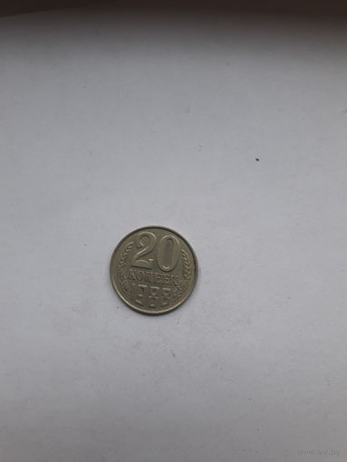 СССР 20 копеек 1988