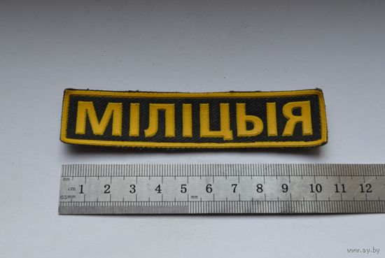 Нашивка Милиция, МВД Беларусь.