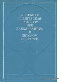 Лечебная физическая культура при заболеваниях в детском возрасте