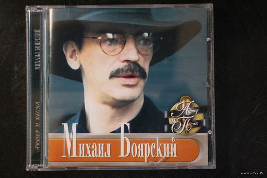 Михаил Боярский - Актер и Песня (2001, CD)