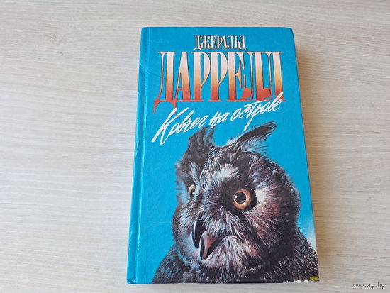 Ковчег на острове - Золотые крыланы и розовые голуби - Натуралист на мушке - Даррелл - Зеленая серия - о животных 1995