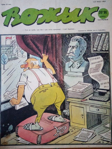 Журнал Вожык 20 выпуск 1991 год