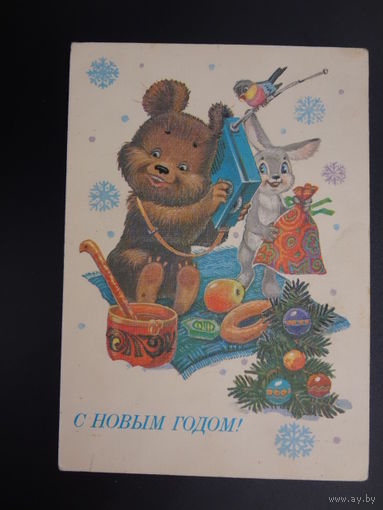 С Новым годом!  1985 г.  худ. В. Зарубин.  подписанная.