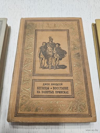 Беглецы. Восстание на золотых приисках. Джек Линдсей. 1956. Библиотека приключений