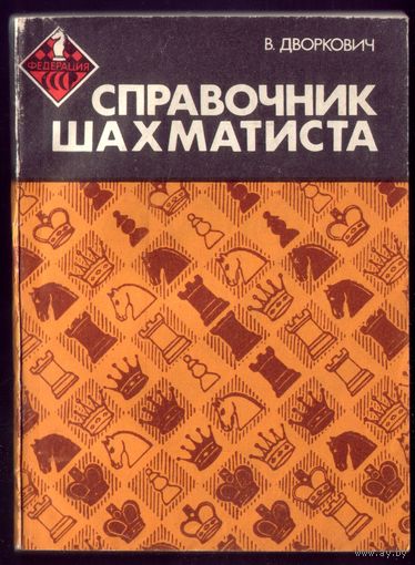 В.Дворкович Справочник шахматиста