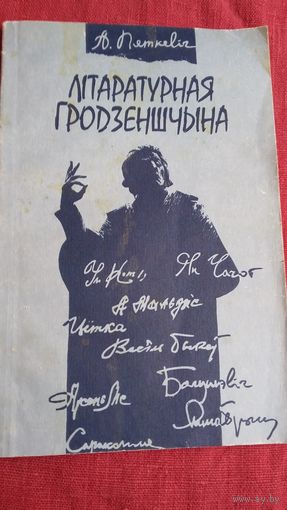 Аляксей Пяткевіч - Літаратурная Гродзеншчына: мясціны, людзі, кнігі