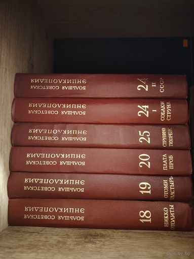 Большая советская энциклопедия