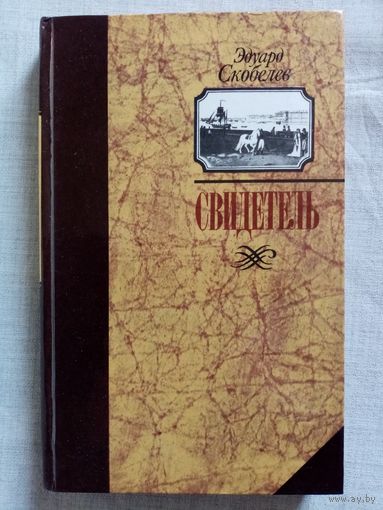 Эдуард Скобелев. Свидетель (Записки капитана Тимкова). О влиянии масонов на политику двора в период правления императора Петра III .