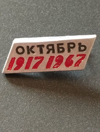 50 лет Октября 1917-1967.