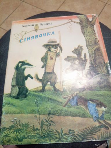 А.Дударау"Сiнявочка"\9