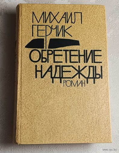 Герчик Михаил. Обретение надежды. 1979
