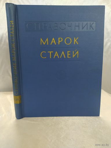 Справочник марок сталей