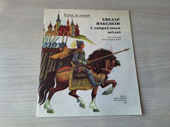Хведар Набілкін і сапраўдныя асілкі - беларуская народная казка 1977 м. Купава