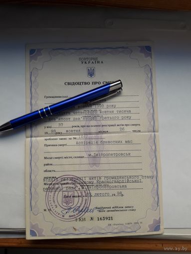 Свидетельство о смерти Украина
