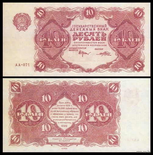 [КОПИЯ] 10 рублей 1922г.