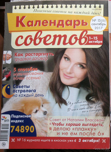 Журнал Календарь советов номера 11,15,20 2017 номер 4,5,6,7 2018