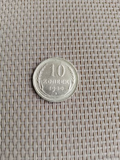 10 копеек 1930 года с рубля!