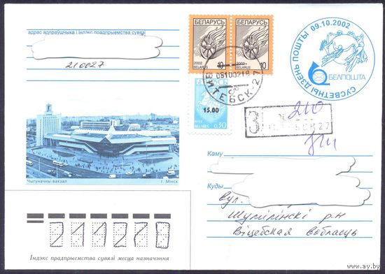 Беларусь конверт 2002 Всемирный день почты СГ Заказное  прош.почту