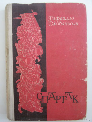 Спартак.