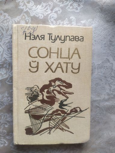 Н.Тулупава"Сонца у хату"\027