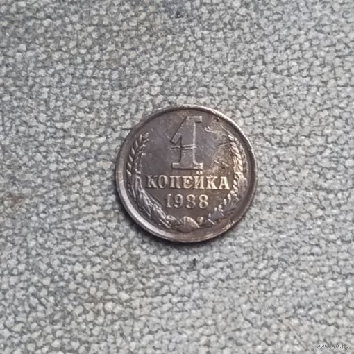 1 копейка 1988