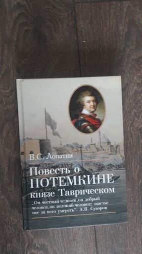 Повесть о Потемкине, князе Таврическом