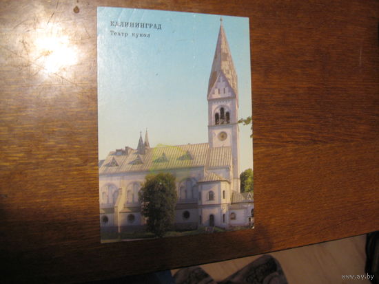 Открытка Калининград (1988 год) Театр кукол