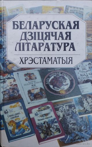 Беларуская дзіцячая літаратура Хрэстаматыя