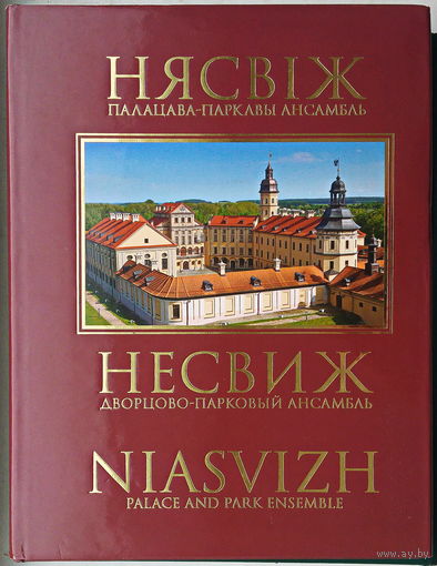 Нясвіж. Палацава-паркавы ансамбль. Несвиж. Дворцово-парковый ансамбль. Niasvizh. Palace and Park Ensemble.